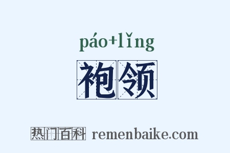 袍领是什么意思的图片